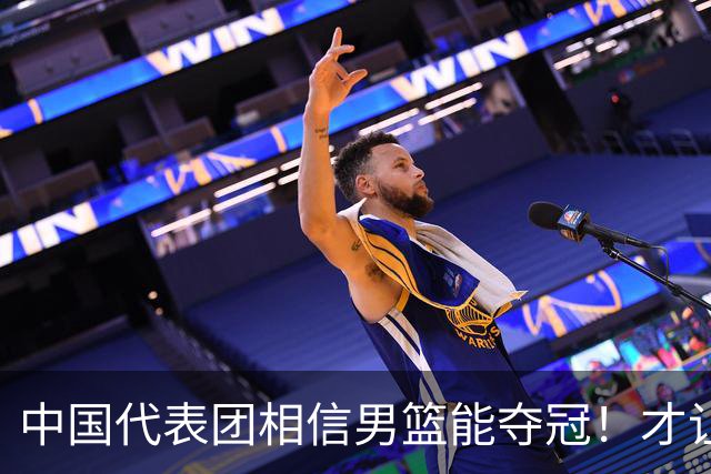 中国代表团相信男篮能夺冠！才让胡明轩当旗手 名记：郭士强不会辞职