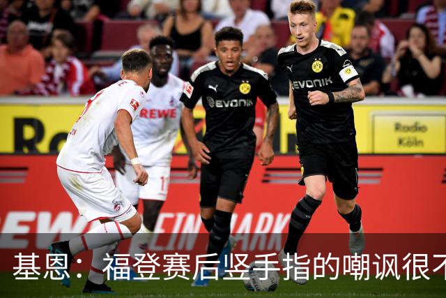 基恩：福登赛后竖手指的嘲讽很不好，但该染红的是B费而不是福登