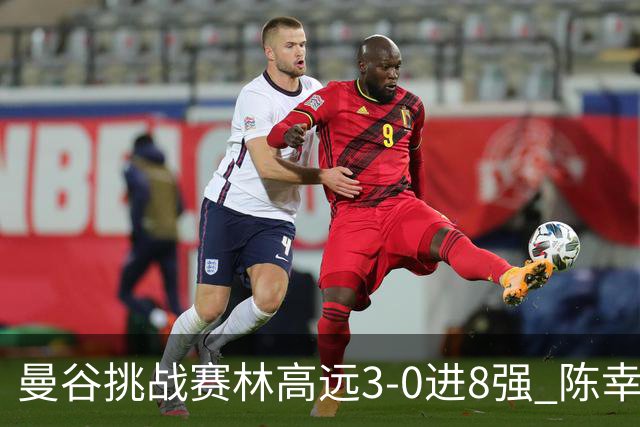 曼谷挑战赛林高远3-0进8强 陈幸同2-3遭逆转出局